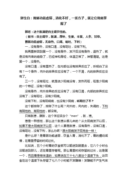 郭生白：胃肠功能虚弱，消化不好，一张方子，就让它彻底掌握了