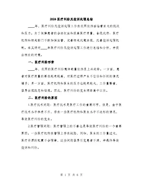 2024医疗纠纷及投诉处理总结(2篇)