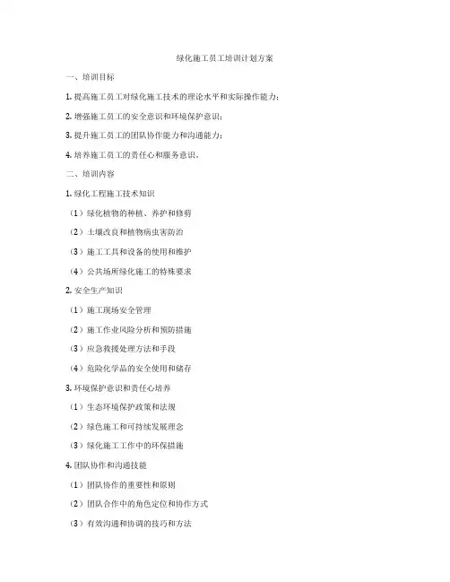 绿化施工员工培训计划方案
