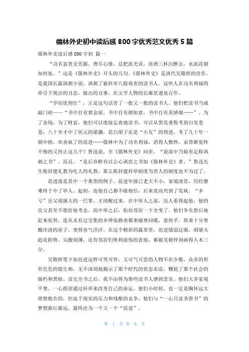 儒林外史初中读后感800字优秀范文优秀5篇