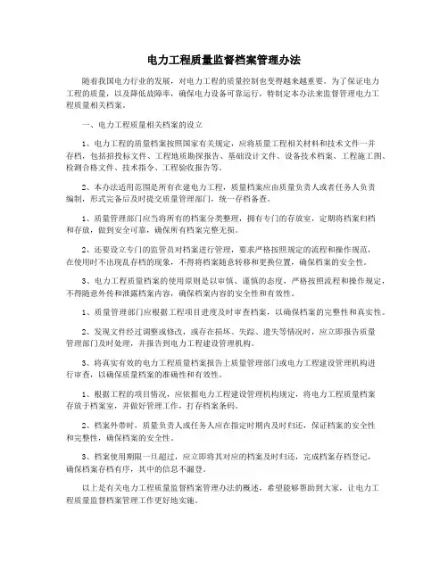 电力工程质量监督档案管理办法