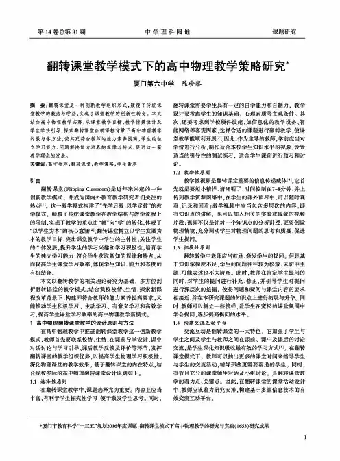翻转课堂教学模式下的高中物理教学策略研究