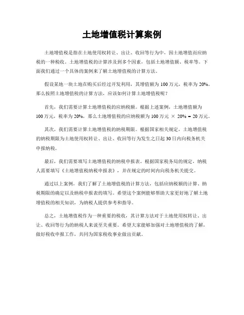 土地增值税计算案例