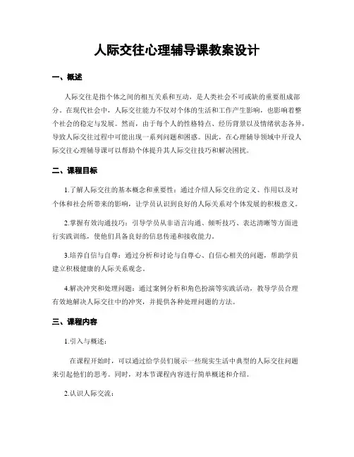 人际交往心理辅导课教案设计