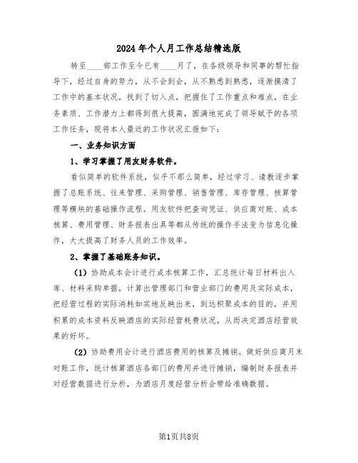 2024年个人月工作总结精选版（3篇）