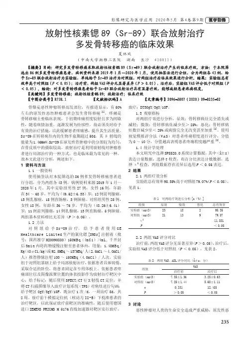 放射性核素锶89(Sr-89)联合放射治疗多发骨转移癌的临床效果