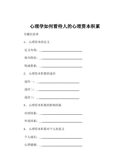 心理学如何看待人的心理资本积累