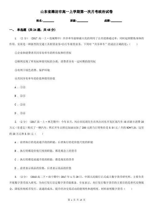 山东省潍坊市高一上学期第一次月考政治试卷