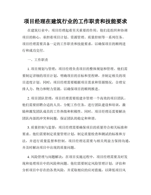 项目经理在建筑行业的工作职责和技能要求