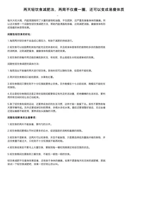 两天轻饮食减肥法，两周不仅瘦一圈，还可以变成易瘦体质