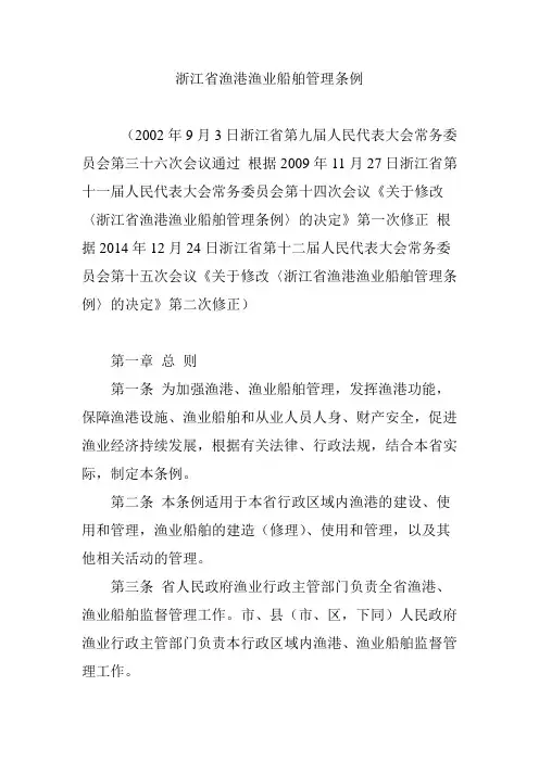 浙江省渔港渔业船舶管理条例