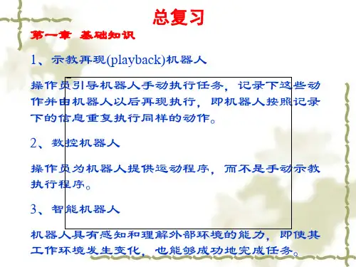 机器人学导论总复习