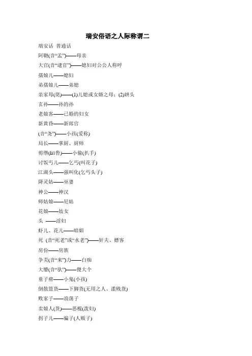 瑞安俗语之人际称谓二