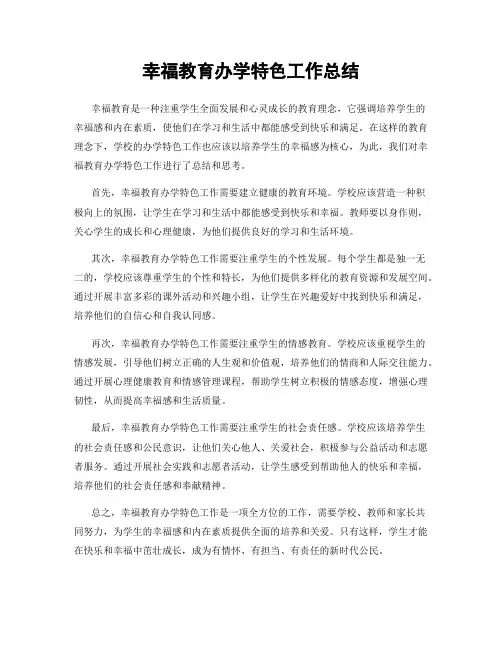 幸福教育办学特色工作总结