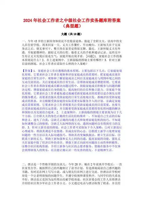2024年社会工作者之中级社会工作实务题库附答案(典型题)