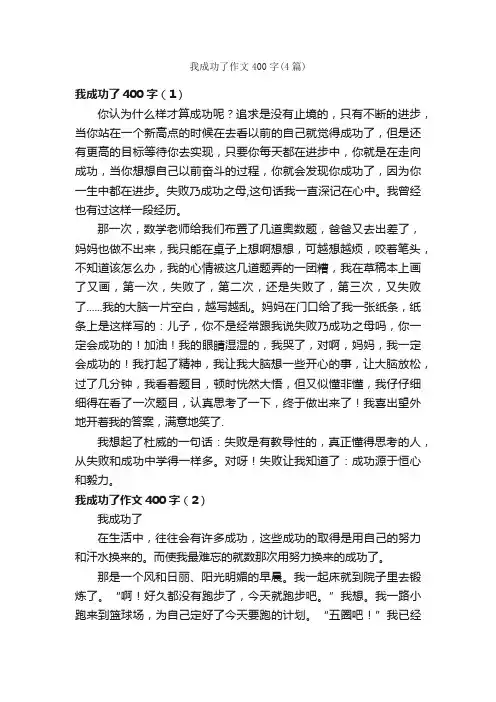 我成功了作文400字（4篇）_小学五年级作文_