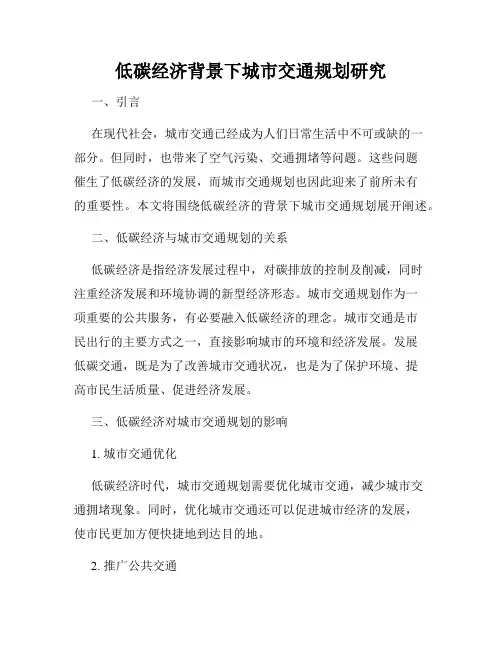 低碳经济背景下城市交通规划研究