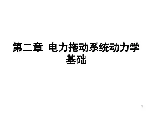 第二章 电力拖动系统动力学PPT课件