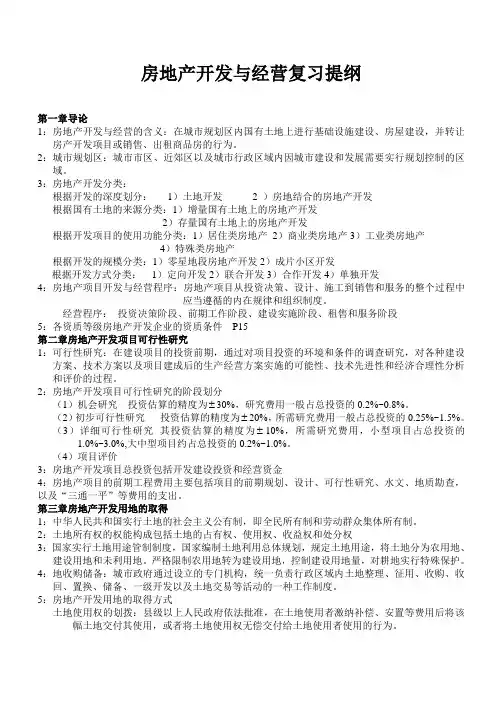 房地产开发与经营  复习提纲