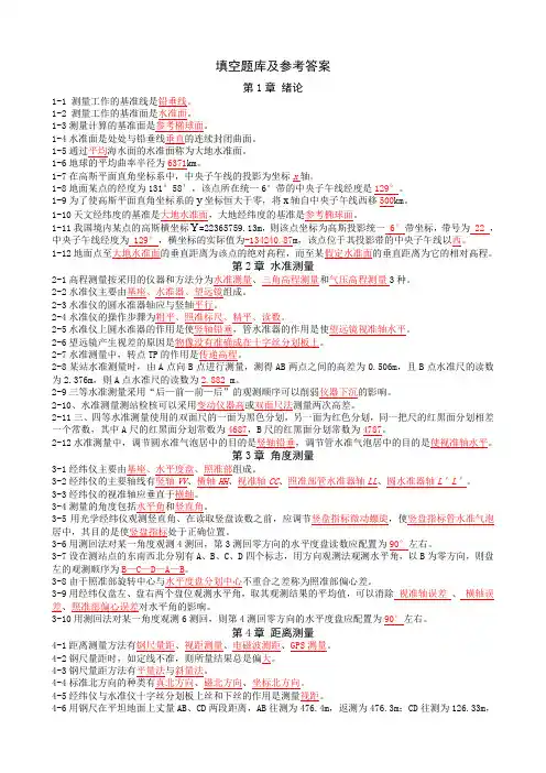工程测量填空题库及参考答案