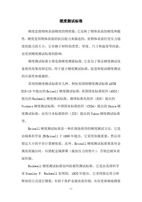 硬度测试标准