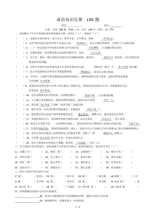 成语知识竞赛100题(附答案)