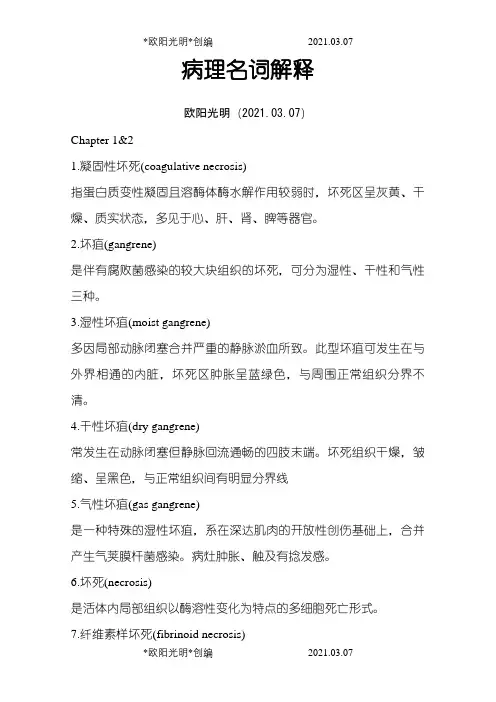 病理名词解释之欧阳光明创编