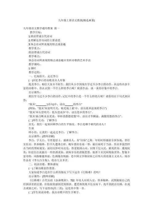 九年级上册语文教案(精选9篇)