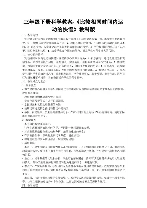 三年级下册科学教案-《比较相同时间内运动的快慢》教科版