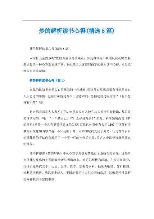 梦的解析读书心得(精选5篇)