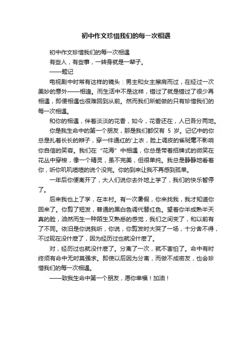初中作文珍惜我们的每一次相遇