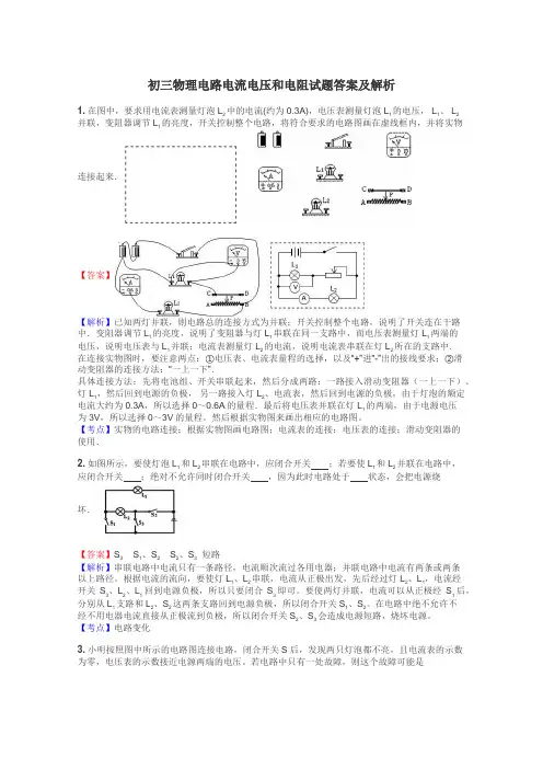 初三物理电路电流电压和电阻试题答案及解析
