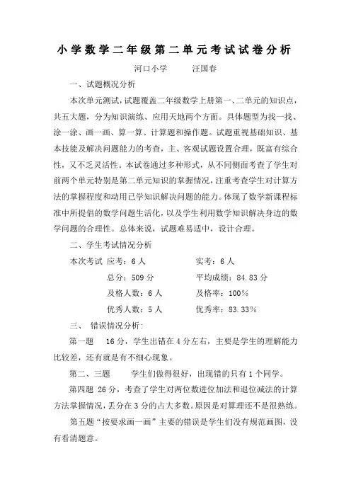 二年级上册数学第二单元试卷分析