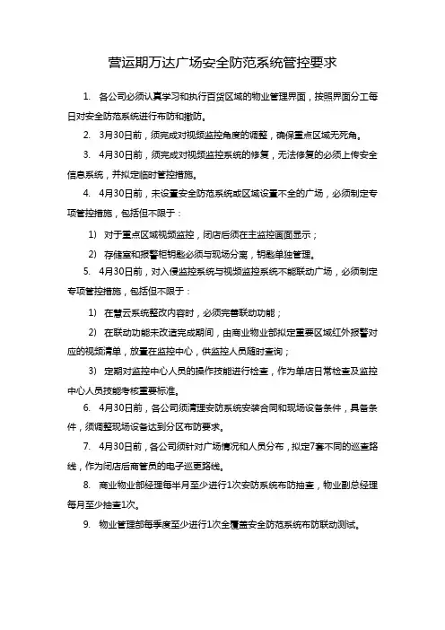 营运期万达广场安全防范系统管控要求