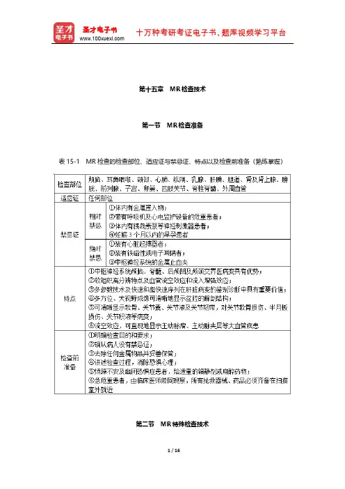 2020年全国卫生专业技术资格考试《放射医学技术(师)考试》考点手册(MR检查技术)【圣才出品】