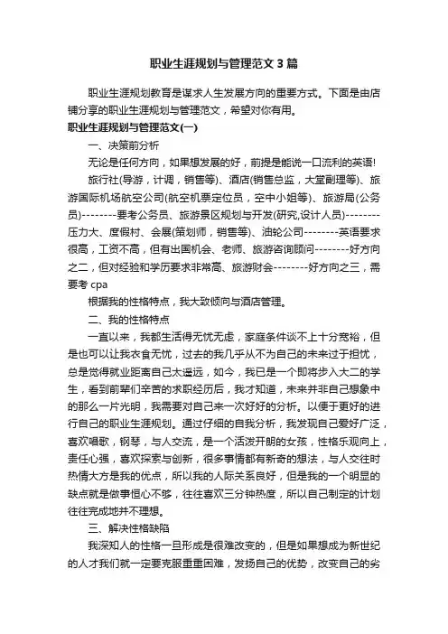 职业生涯规划与管理范文3篇
