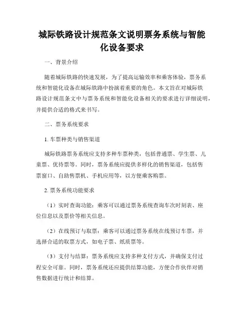 城际铁路设计规范条文说明票务系统与智能化设备要求