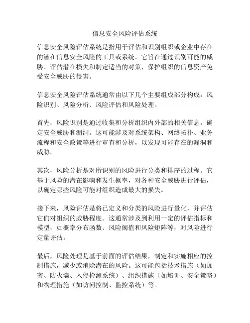 信息安全风险评估系统