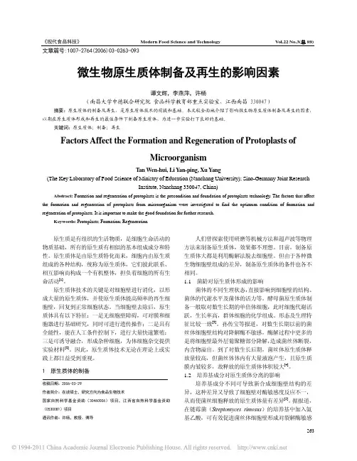微生物原生质体制备及再生的影响因素