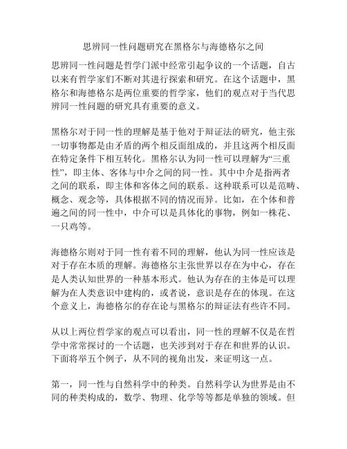 思辨同一性问题研究在黑格尔与海德格尔之间