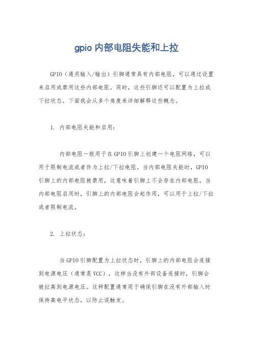 gpio内部电阻失能和上拉