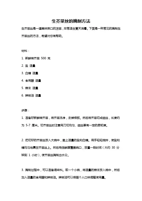 生芥菜丝的腌制方法