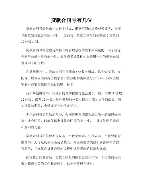 贷款合同号有几位