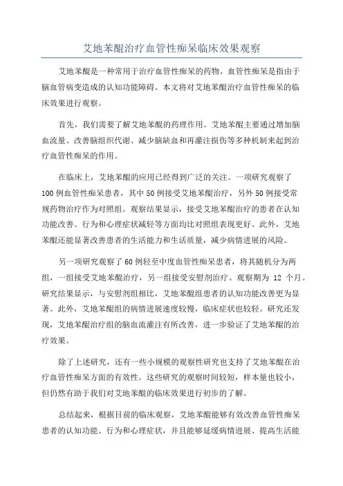 艾地苯醌治疗血管性痴呆临床效果观察