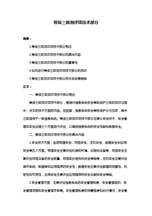 等保三级测评项技术部分