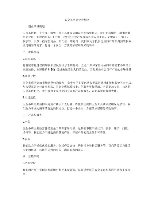 五金小店创业计划书