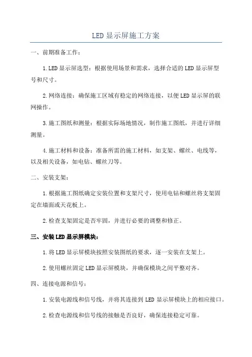 LED显示屏施工方案