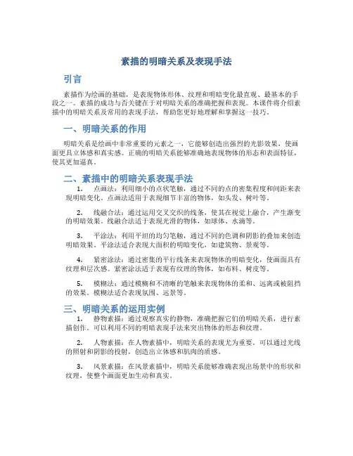 《素描的明暗关系及表现手法》课件
