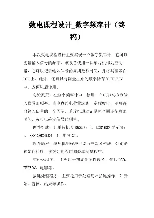 数电课程设计_数字频率计(终稿)