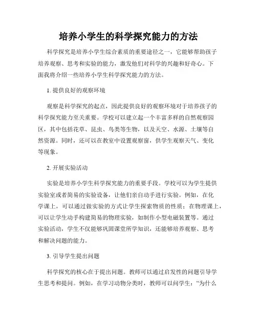 培养小学生的科学探究能力的方法